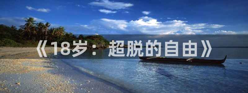 奇漫屋首页：《18岁：超脱的自由》