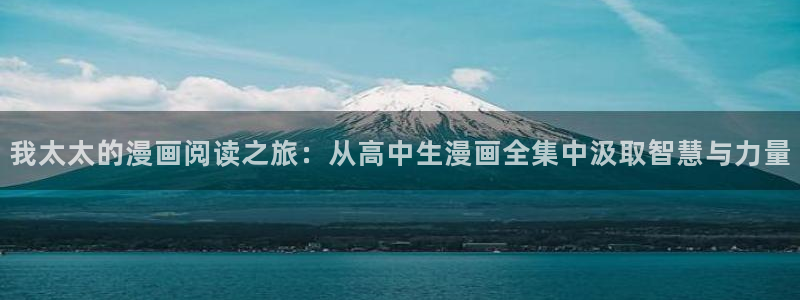 奇漫屋免费漫画官网：我太太的漫画阅读之旅：从高中生漫画全集中汲取智慧与力量