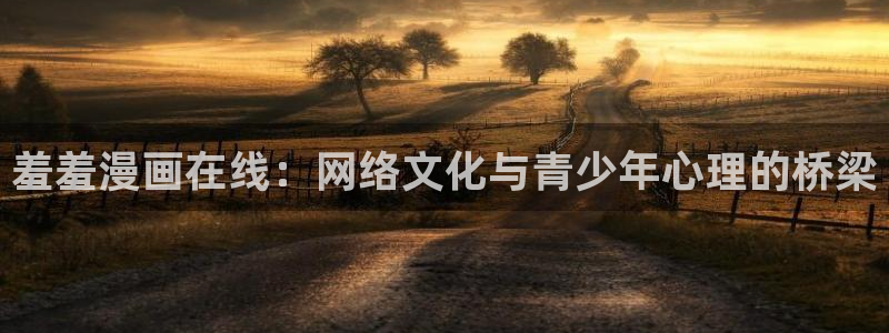 奇漫屋免费漫画下拉式古风漫画网：羞羞漫画在线：网络文化与青少年心理的桥梁