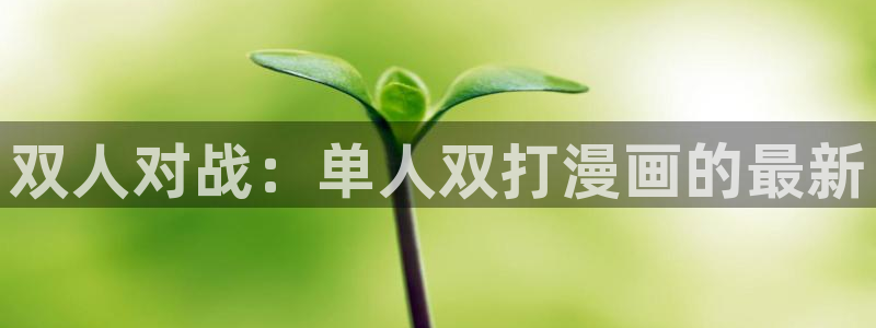 奇漫屋】：双人对战：单人双打漫画的最新