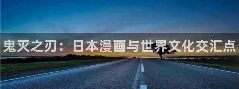 漫画免费版在线阅读免费观看奇漫屋：鬼灭之刃：日本漫画与世界文化交汇点