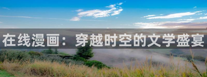 奇漫屋下拉式(免费漫画)：在线漫画：穿越时空的文学盛宴
