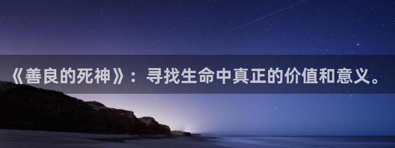 漫画免费看奇漫屋：《善良的死神》：寻找生命中真正的价值和意义。