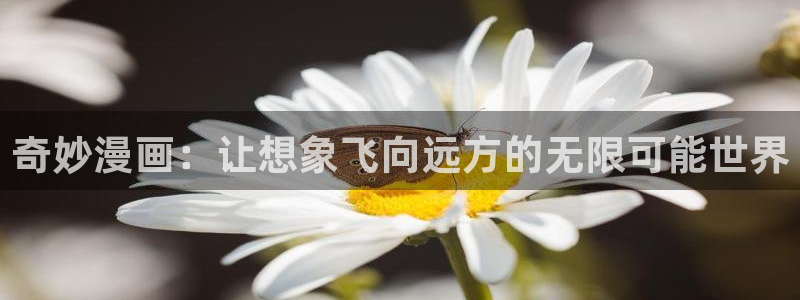 奇漫屋漫画下拉：奇妙漫画：让想象飞向远方的无限可能世界
