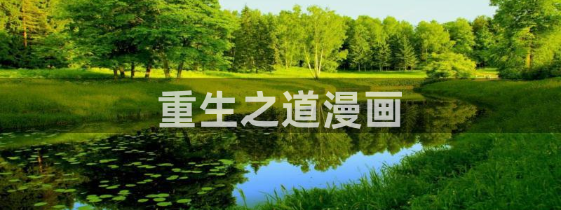 奇漫屋免费漫画下拉式小白杨：重生之道漫画