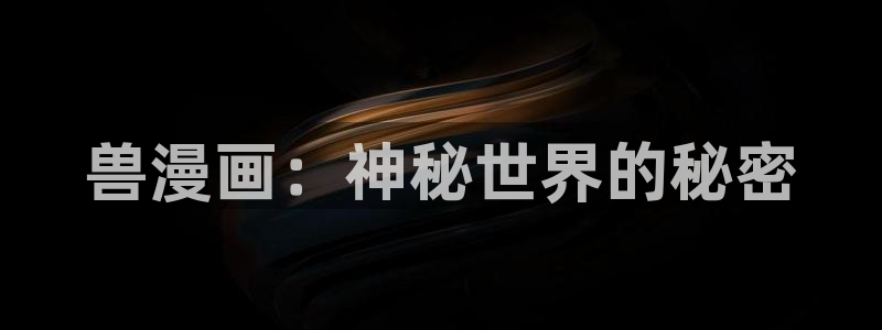 奇漫屋在线：兽漫画：神秘世界的秘密