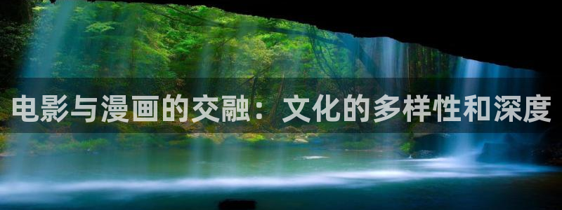终将成为你漫画下拉式奇漫屋：电影与漫画的交融：文化的多样性和深度