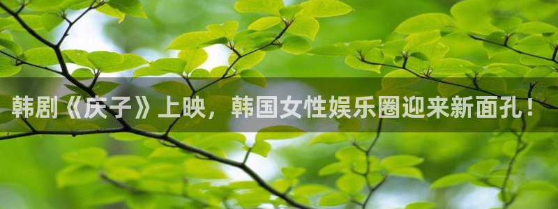 元尊漫画奇漫屋：韩剧《庆子》上映，韩国女性娱乐圈迎来新面孔！