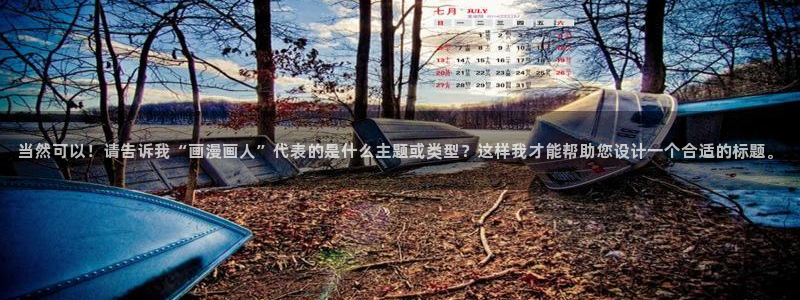 奇漫屋免费漫画app：当然可以！请告诉我“画漫画人”代表的是什么主题或类型？这样我才能帮助您设计一个合适的标题。