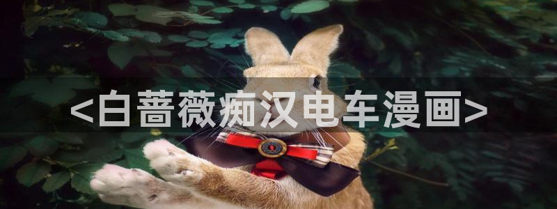 萌师在上漫画免费阅读下拉式漫画,奇漫屋：<白蔷薇痴汉电车漫画>