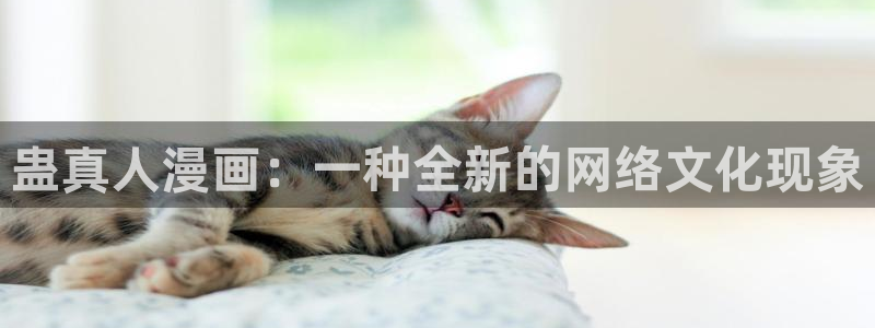 吾凰在上漫画下拉式奇漫屋：蛊真人漫画：一种全新的网络文化现象